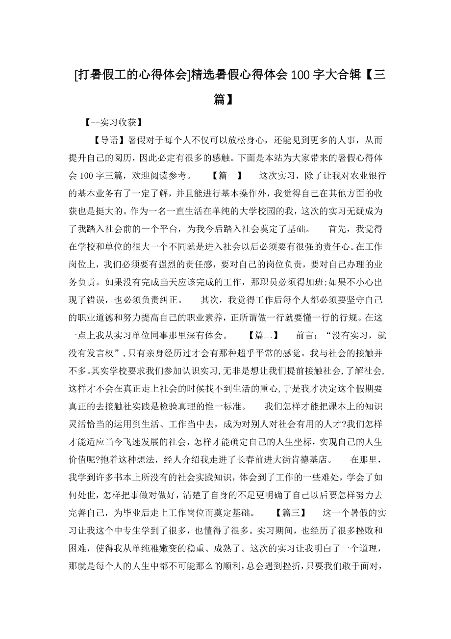 [打暑假工的心得体会]精选暑假心得体会100字大合辑【三篇】.doc_第1页