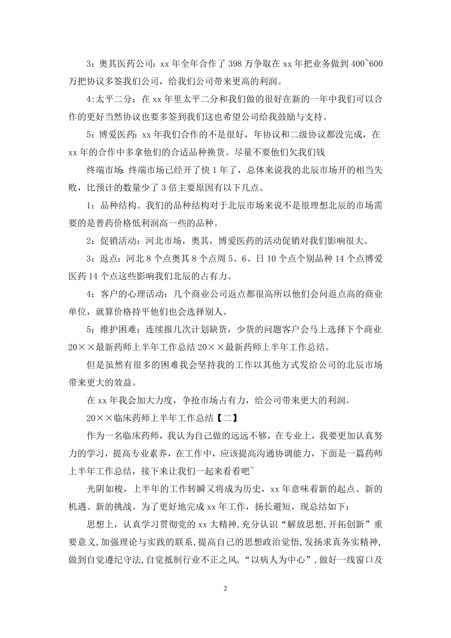 2021临床药师上半年工作总结.docx_第2页