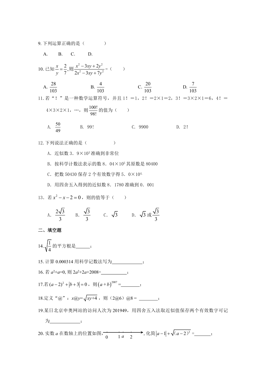 新人教版中考总复习数与式测试题含答案.docx_第2页