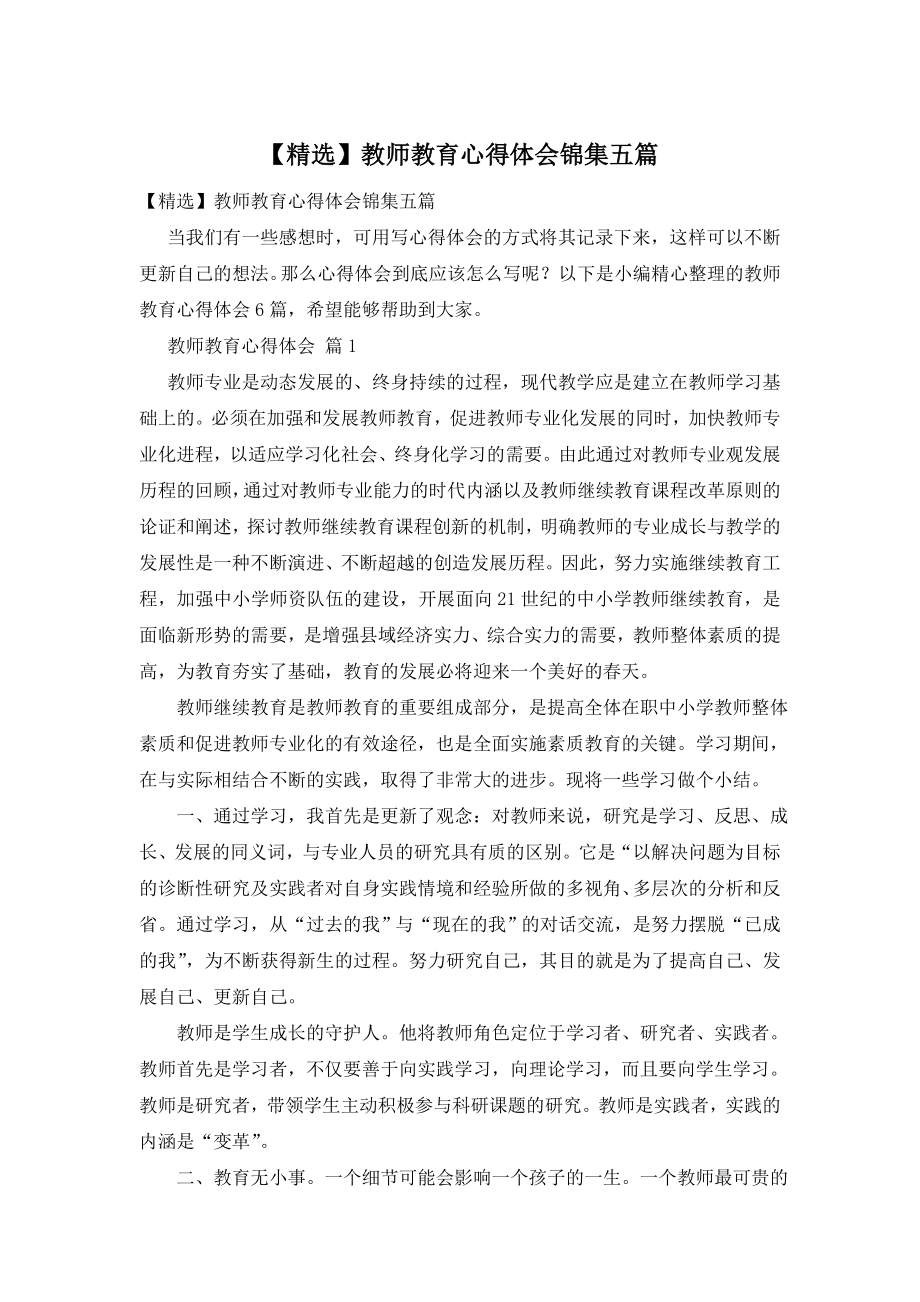 【精选】教师教育心得体会锦集五篇.doc_第1页