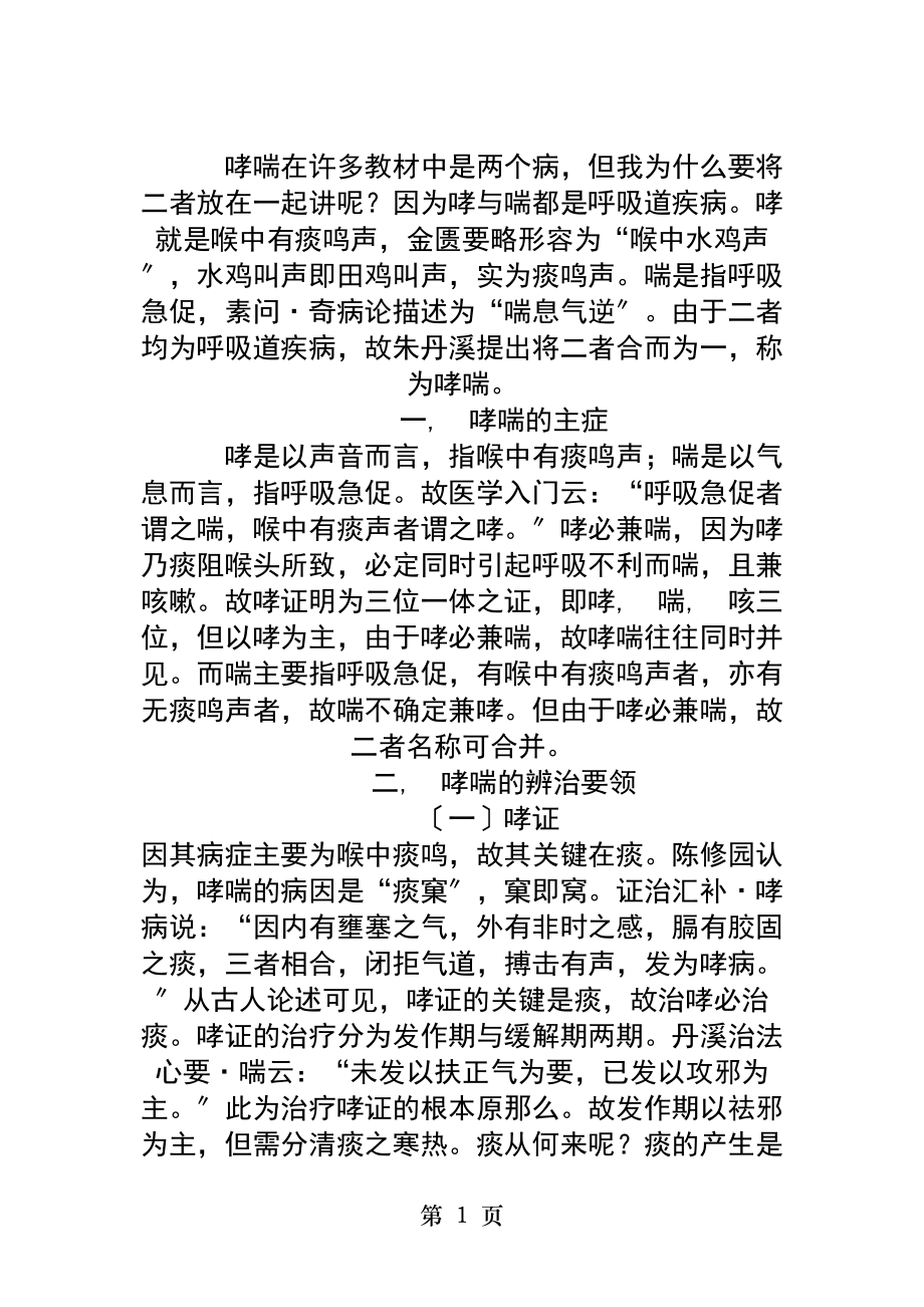 熊继柏教授讲座录音稿哮喘.docx_第1页