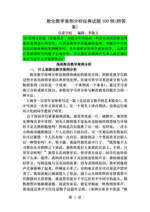 教育教学案例分析经典试题100例附答案李敬之.docx