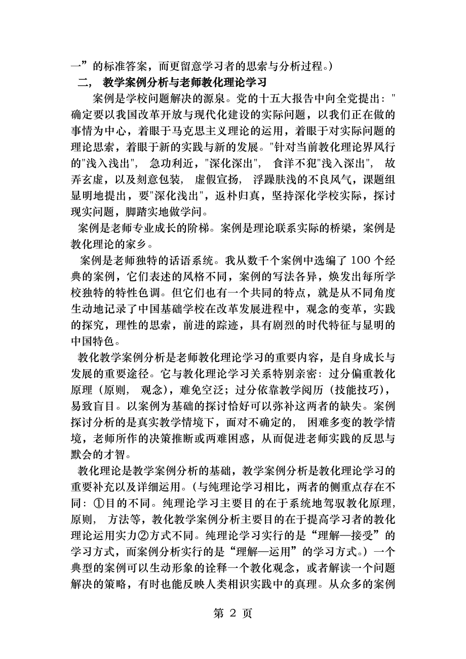 教育教学案例分析经典试题100例附答案李敬之.docx_第2页