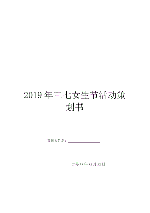 2019年三七女生节活动策划书.doc