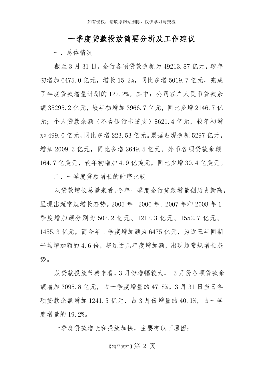 一季度贷款投放分析及措施建议.doc_第2页