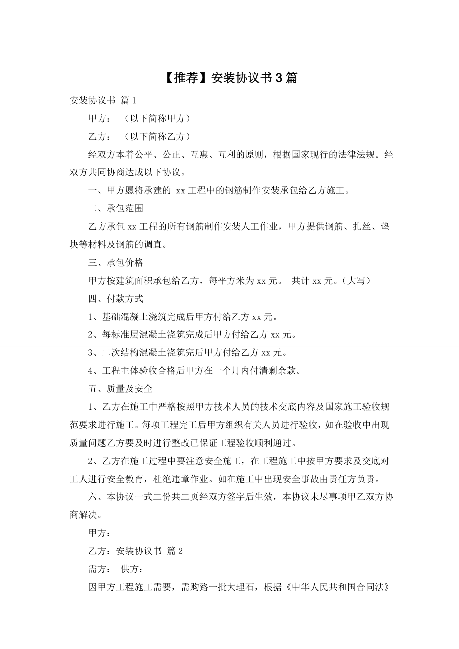 【推荐】安装协议书3篇.doc_第1页