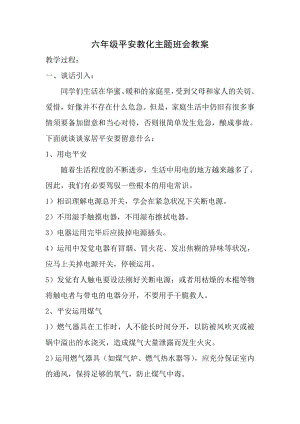 六年级安全教育主题班会教案.docx