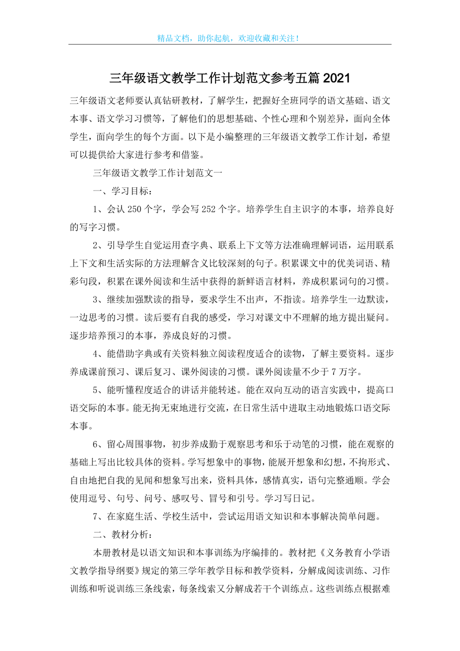 三年级语文教学工作计划范文参考五篇2021.doc_第1页