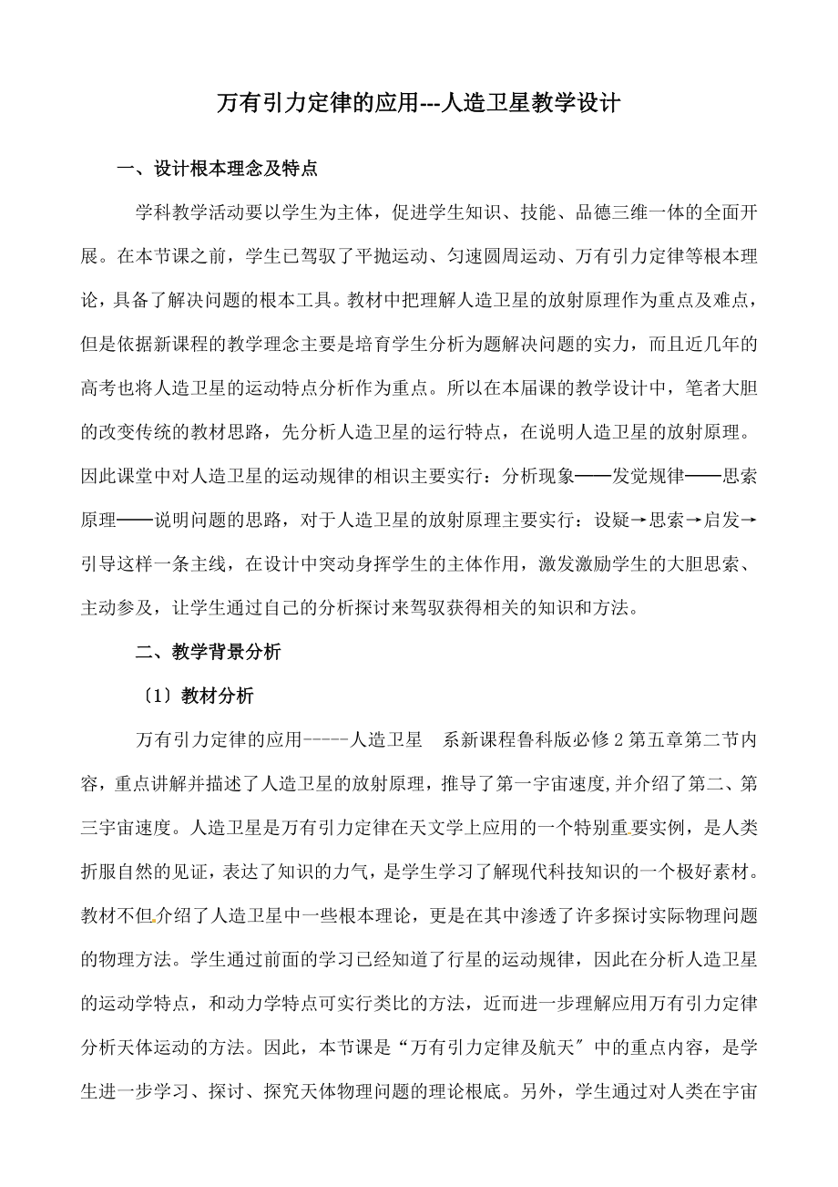 万有引力定律的应用》教学设计.docx_第1页