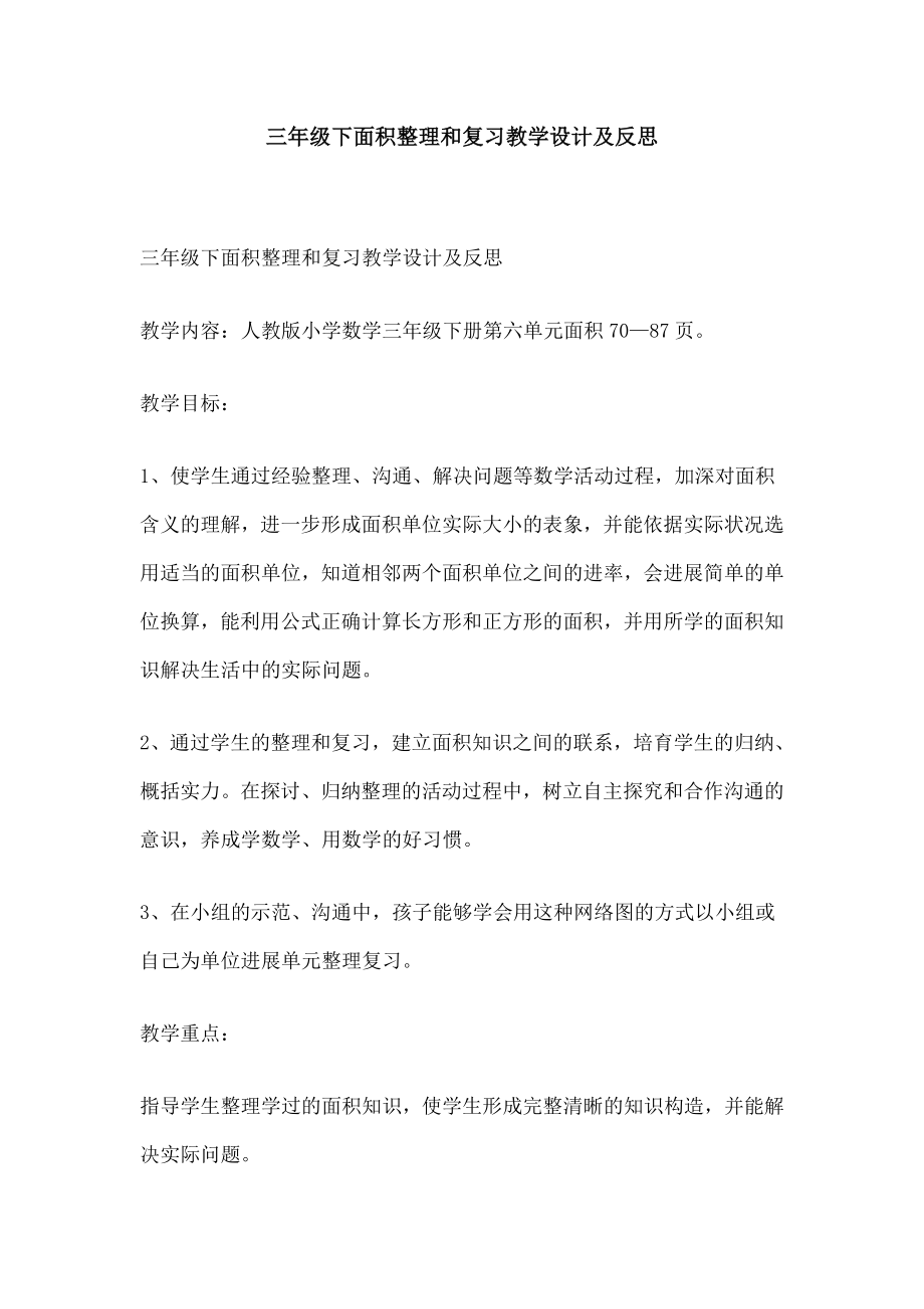 年级下面积整理和复习教学设计及反思.docx_第1页