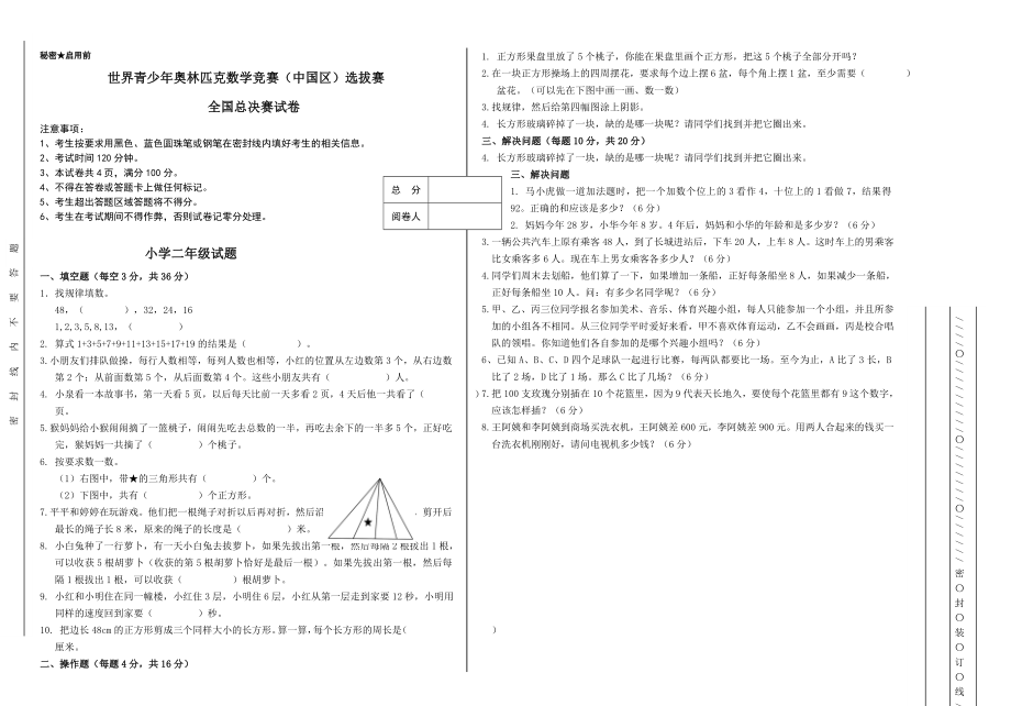 世界青少年奥林匹克数学竞赛(中国区)选拔赛二年级数学决赛试卷.doc_第2页