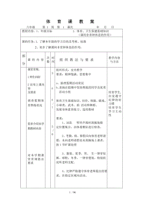 小学六年级体育教案全集上下册通用.docx