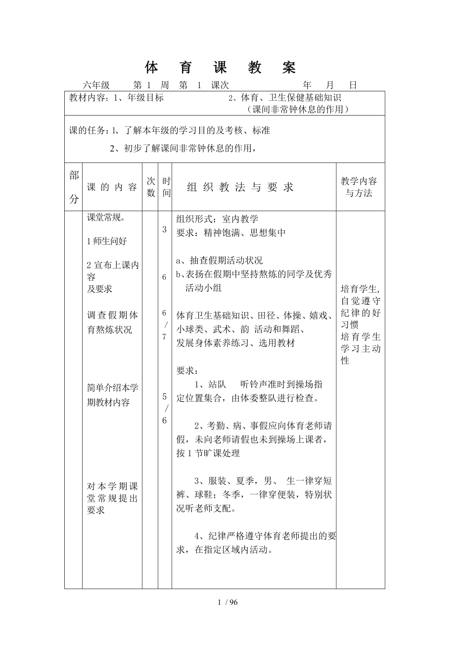 小学六年级体育教案全集上下册通用.docx_第1页