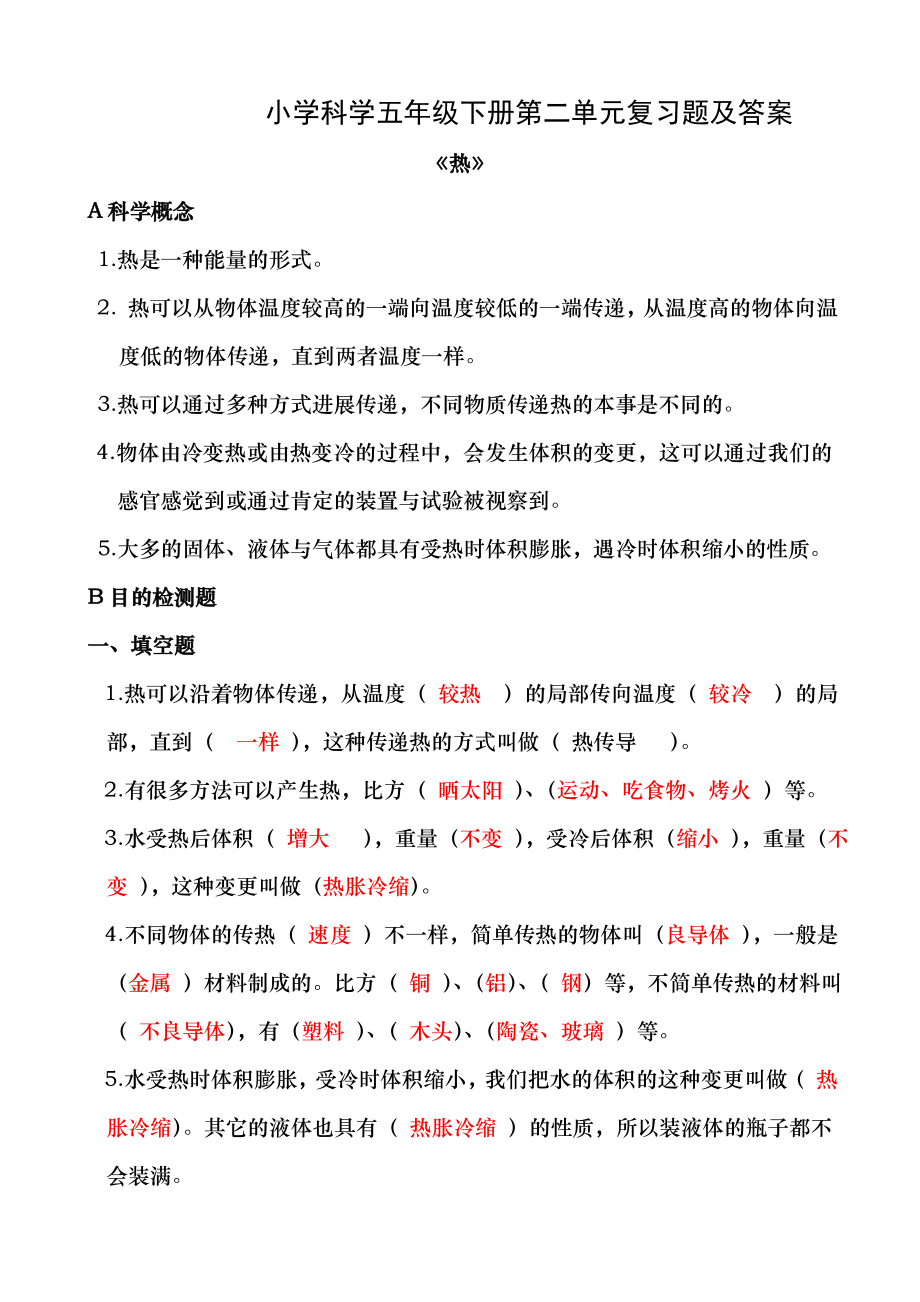 五年级科学下册第二单元热重点练习题复习资料.docx_第1页