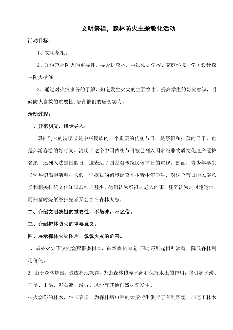 明祭祖-森林防火主题教育活动教案.docx_第1页