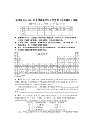 2001年高中学生化学奥林匹克竞赛（预赛）试题.pdf