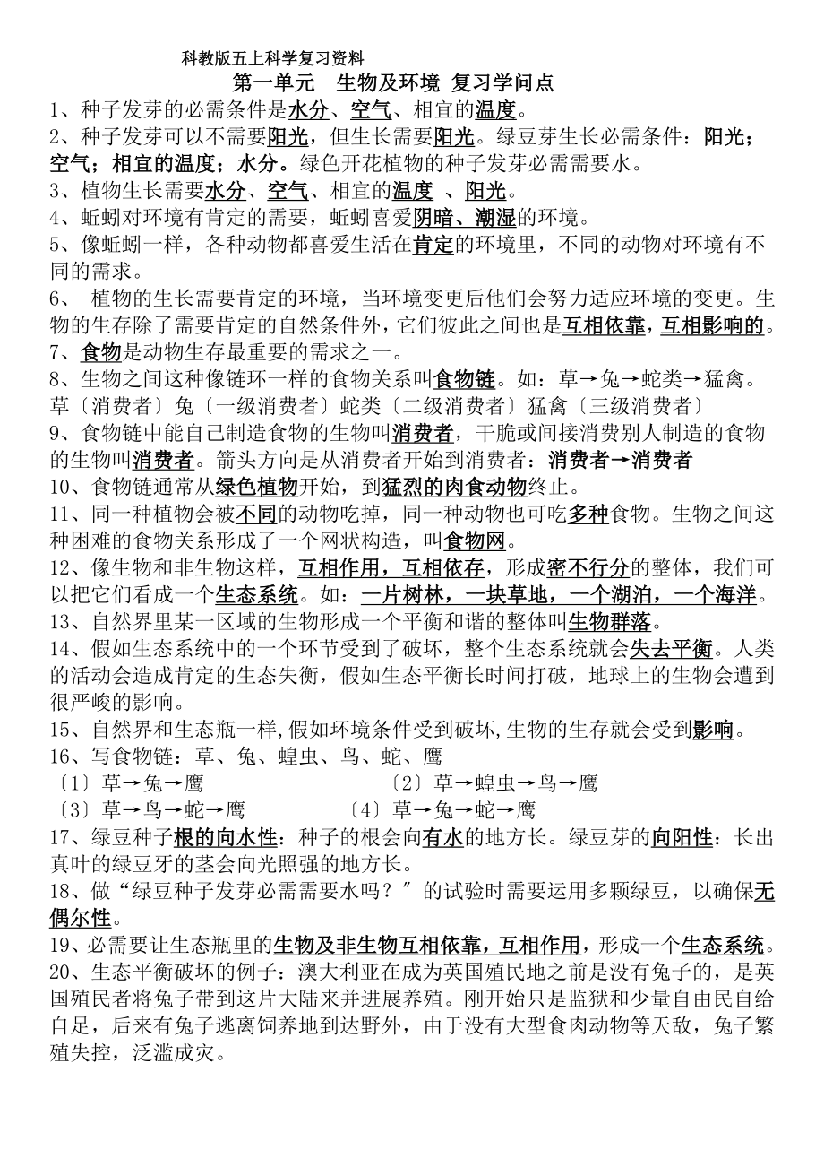 教科版五年级上册科学期末复习知识点资料.docx_第1页