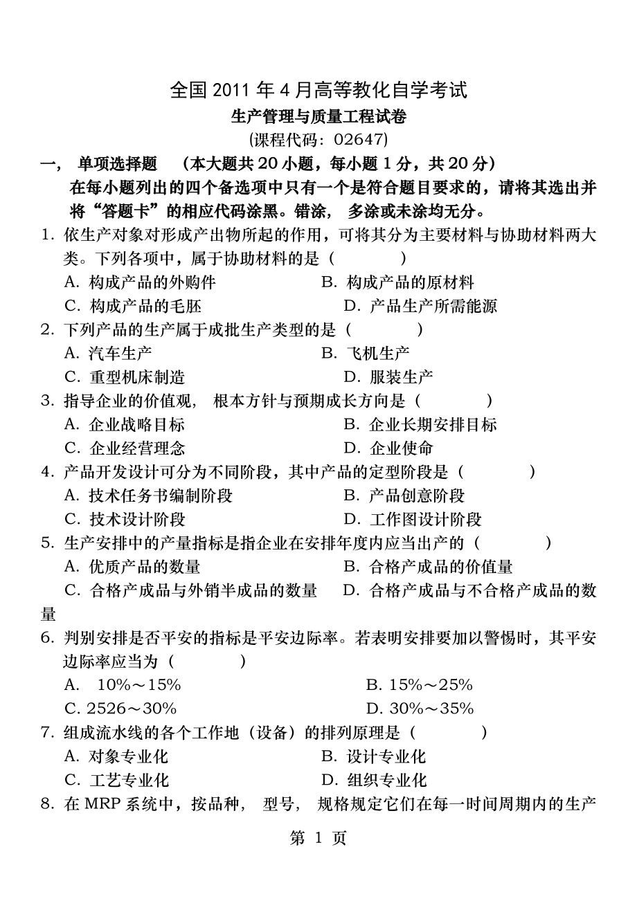 全国2011年4月自学考试生产管理与质量工程试题及答案().docx_第1页