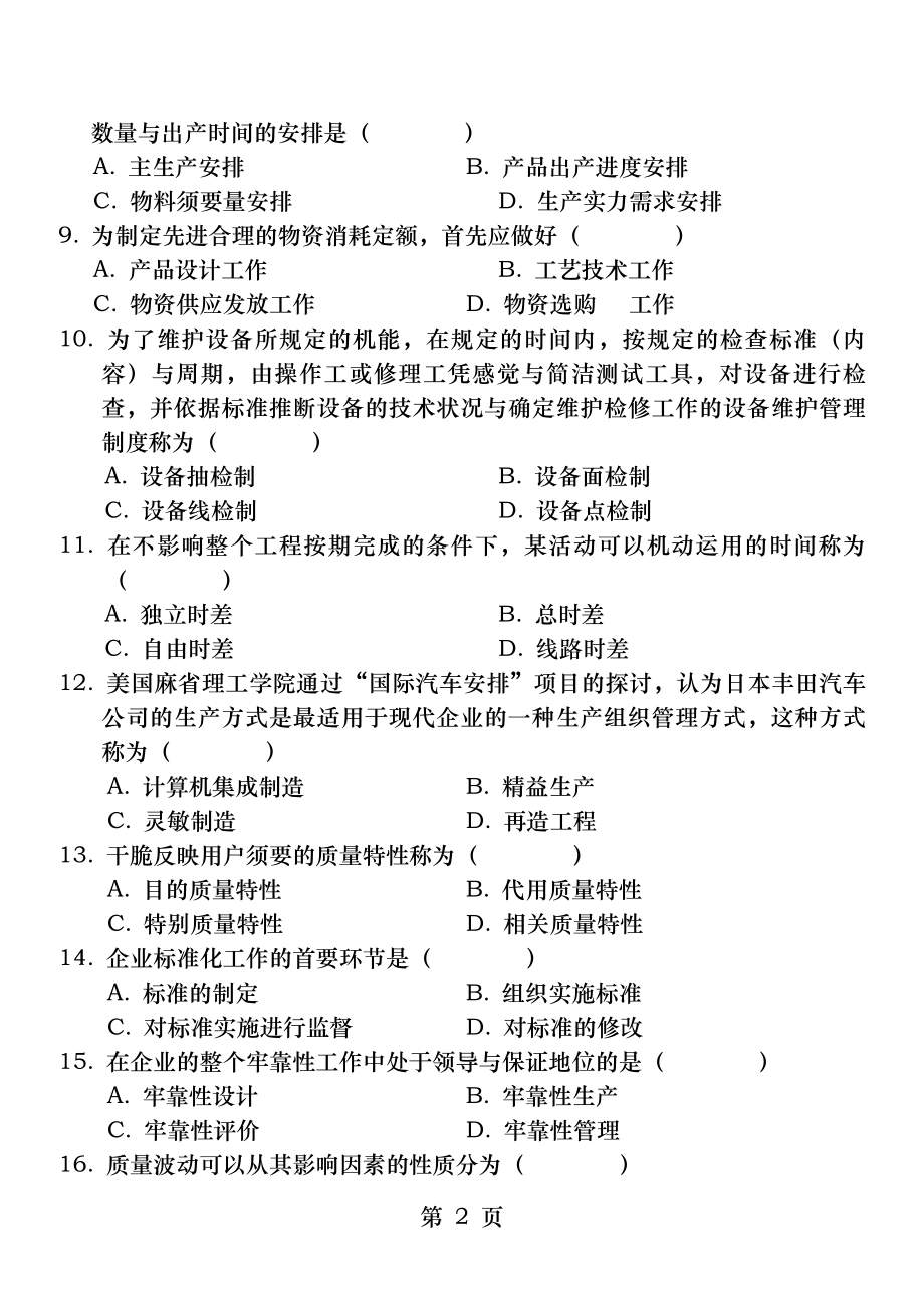 全国2011年4月自学考试生产管理与质量工程试题及答案().docx_第2页