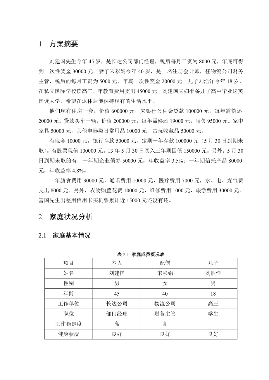 个人理财家庭理财规划方案设计.doc_第2页