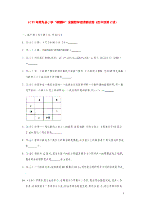 2011年第九届小学“希望杯”全国数学奥数试卷（四年级第2试）.pdf