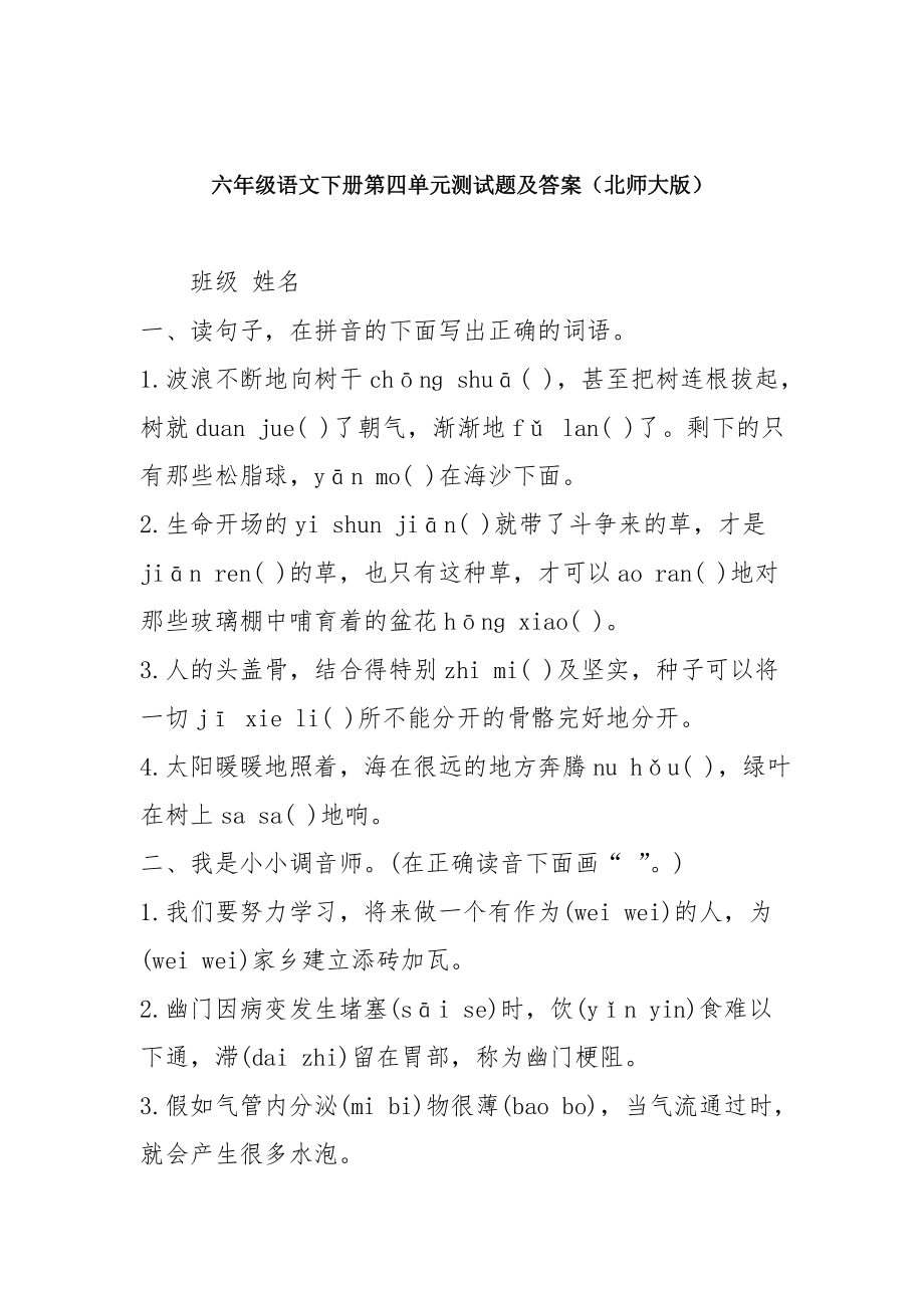 六年级语文下册第四单元测试题及复习资料.docx_第1页