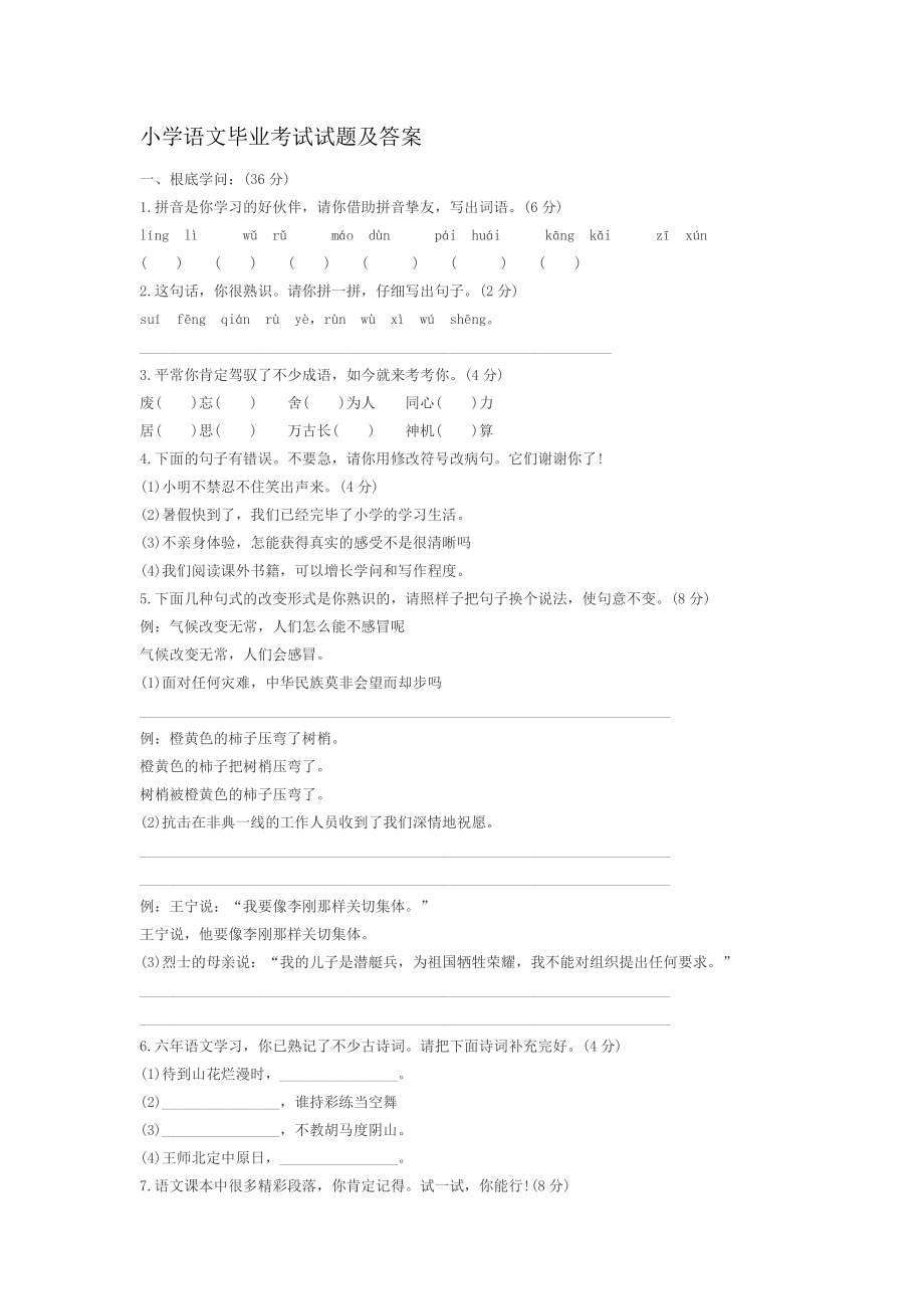 小学语文毕业考试试题及答案1.docx_第1页