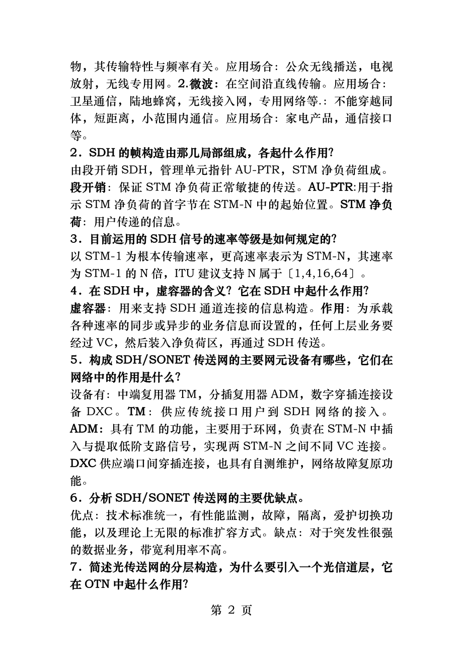 通信网课后答案.docx_第2页