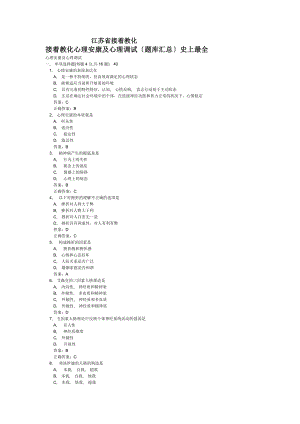 继续教育心理健康与心理调适题库和答案大全.docx