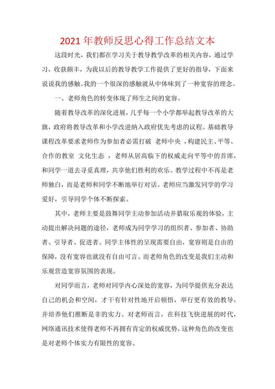 2021年教师反思心得工作总结文本.docx_第1页