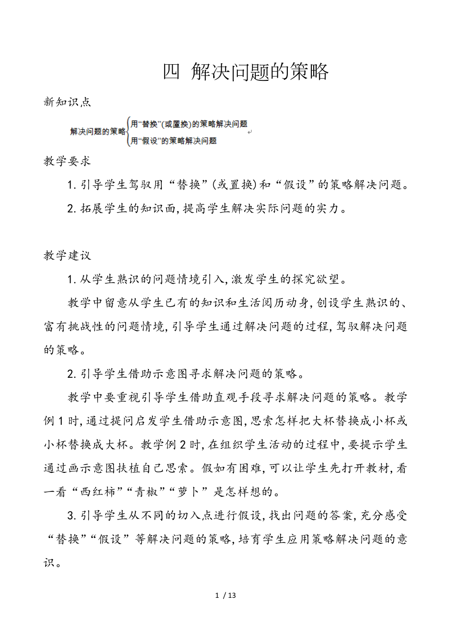 苏教版六年级数学上册第四单元解决问题的策略优秀教学设计含反思.docx_第1页