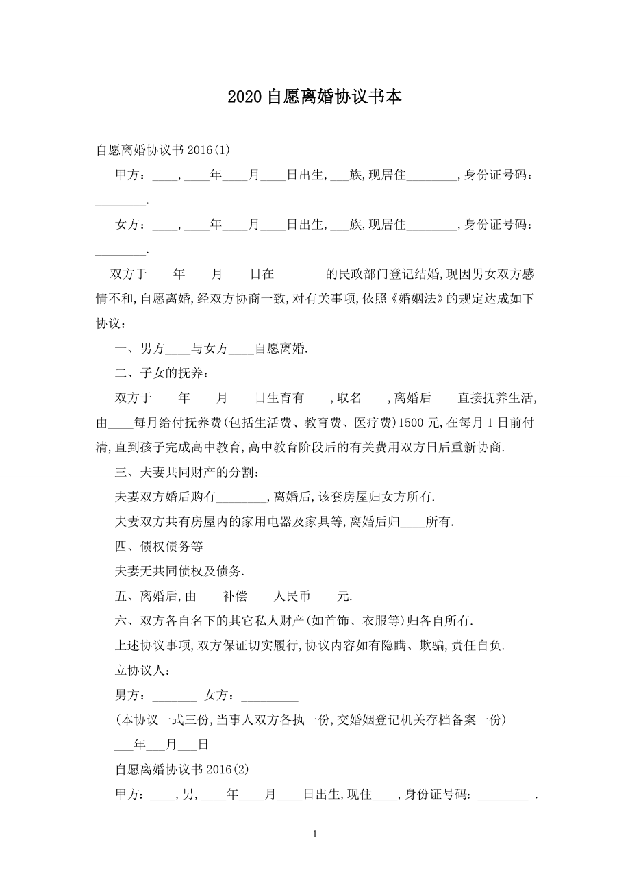 2020自愿离婚协议书最新版.doc_第1页