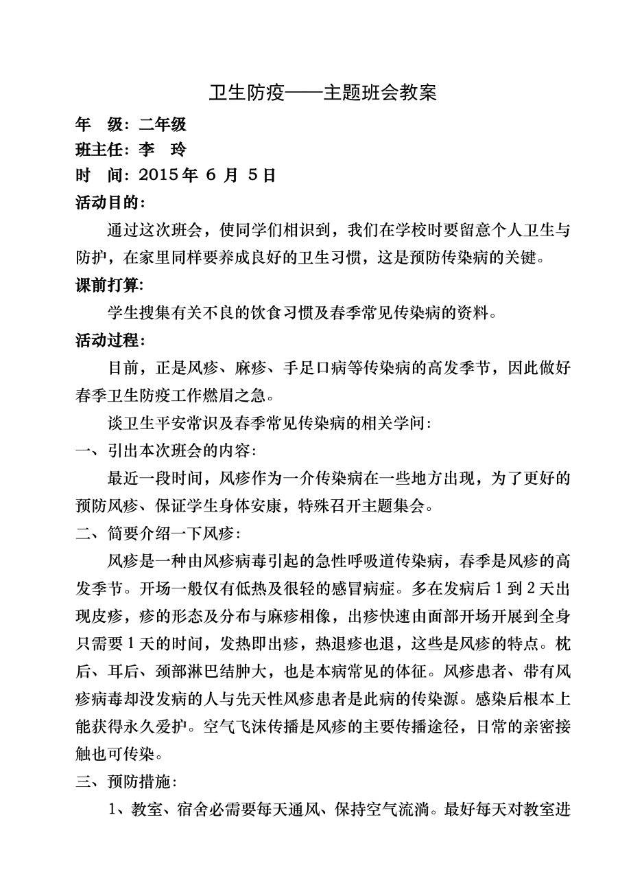 卫生防疫主题班会教案.docx_第1页