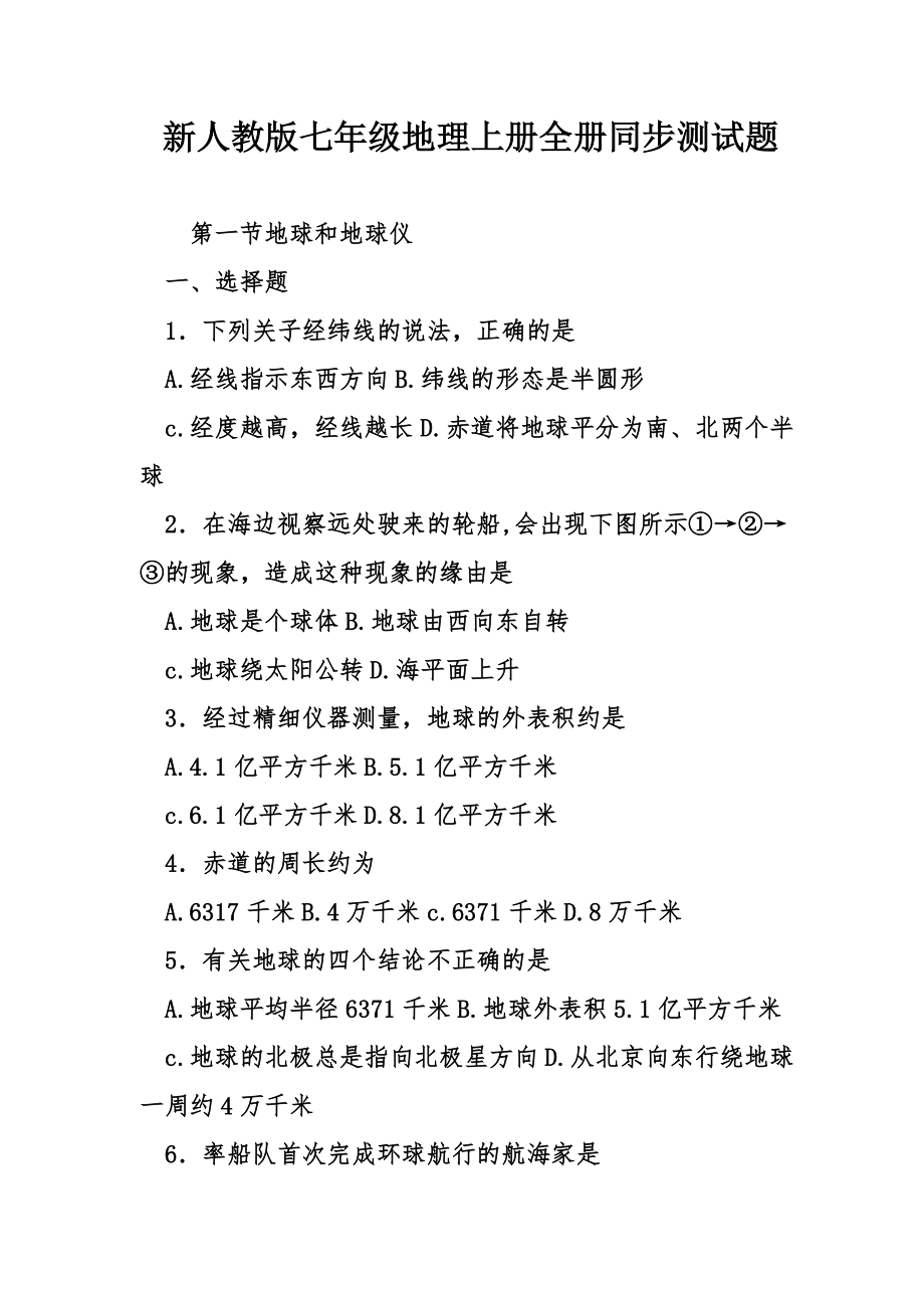 新人教版七年级地理上册全册同步测试题1.docx_第1页