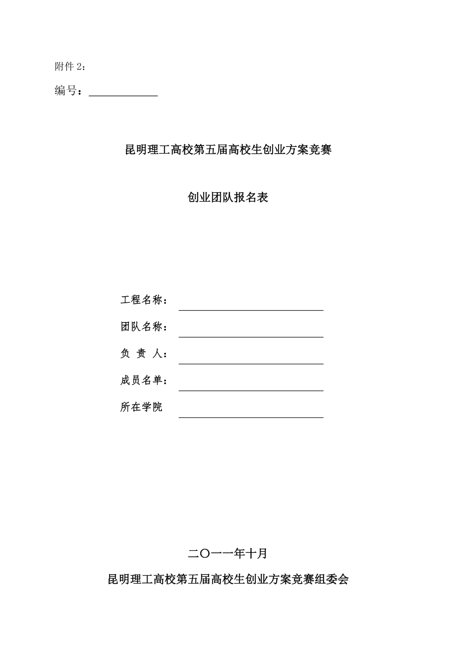 昆明理工大学第五届大学生创业计划竞赛创业团队报名表.docx_第1页