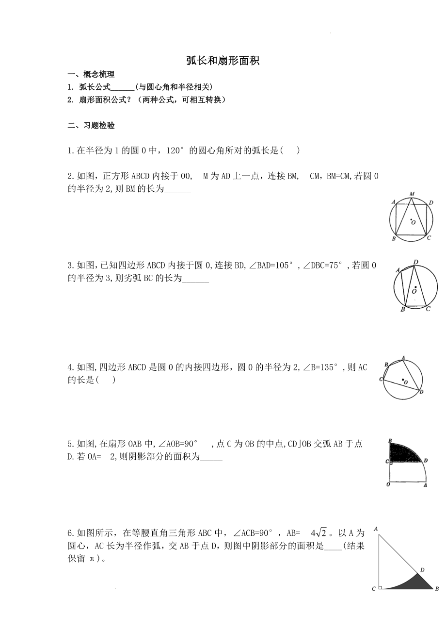 中考数学专题复习：弧长和扇形面积.docx_第1页