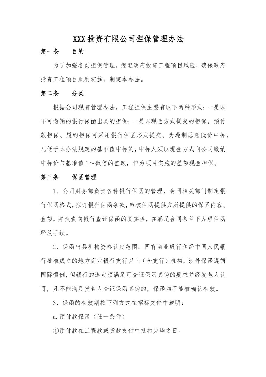 XXX投资有限公司担保管理办法附表册.docx_第1页