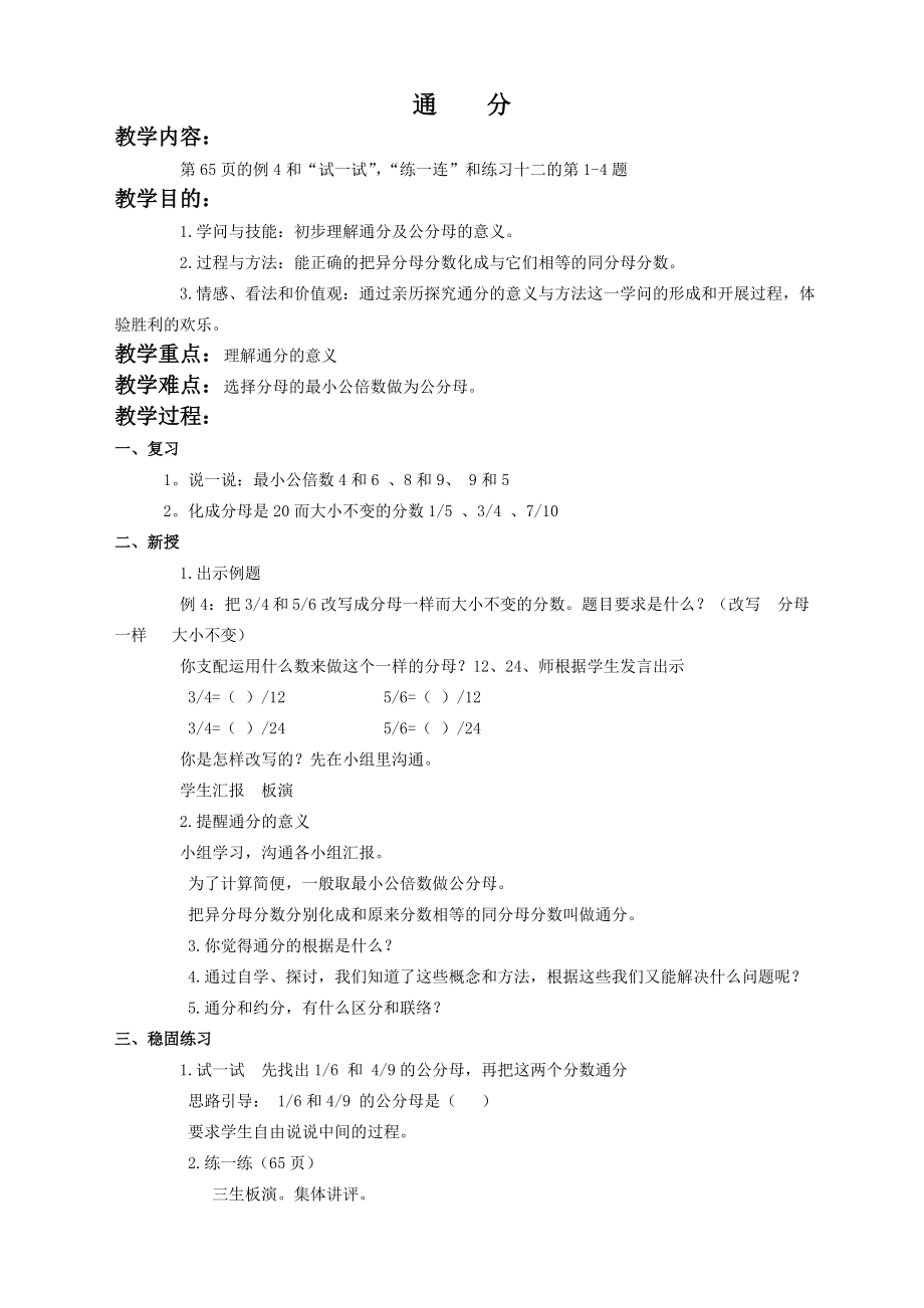 苏教版五年级数学下册教案 通分1.docx_第1页