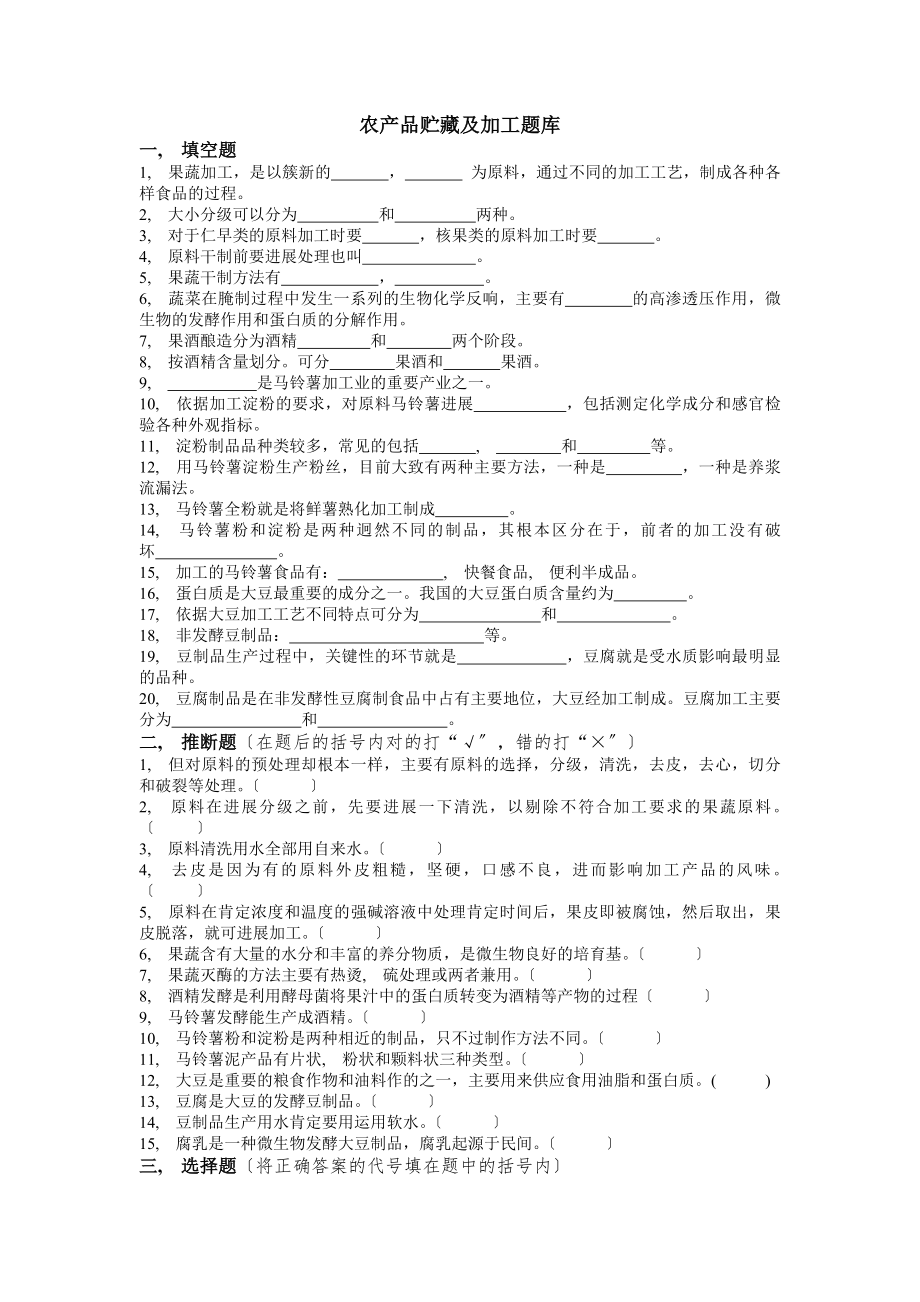 农产品贮藏与加工题库.docx_第1页