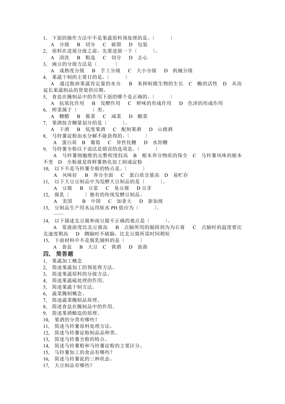 农产品贮藏与加工题库.docx_第2页