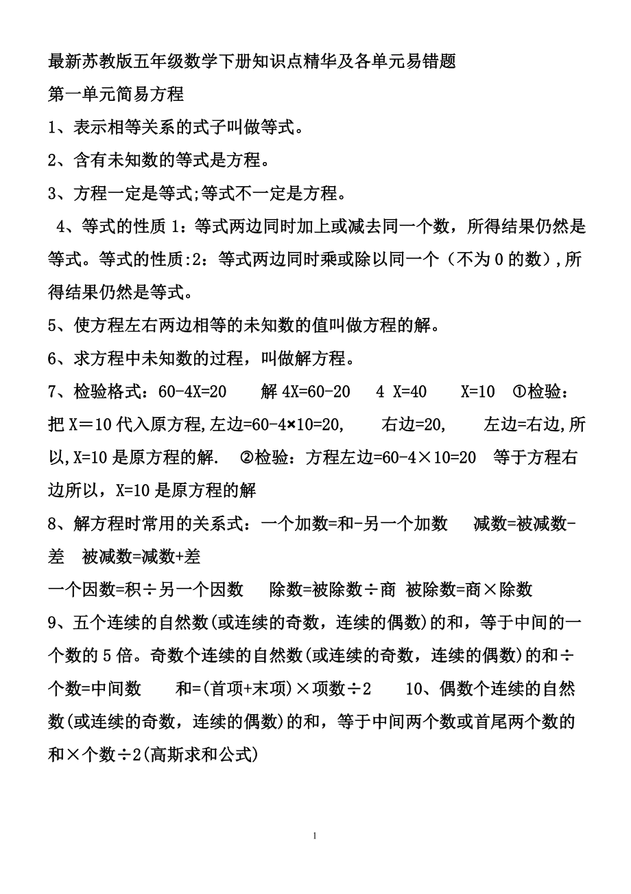 最新苏教版五年级数学下册知识点、方法精华及各单元易错题.doc_第1页