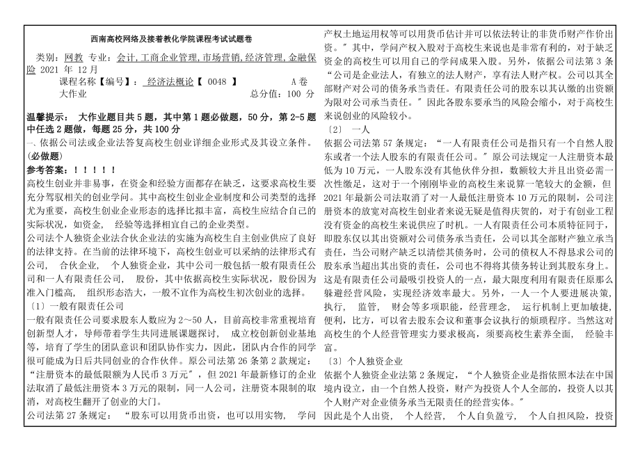 经济法概论0048西南大学网教1612课程考试试题卷及参考答案.docx_第1页