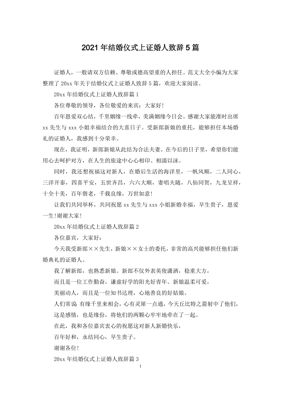 2021年结婚仪式上证婚人致辞5篇.docx_第1页