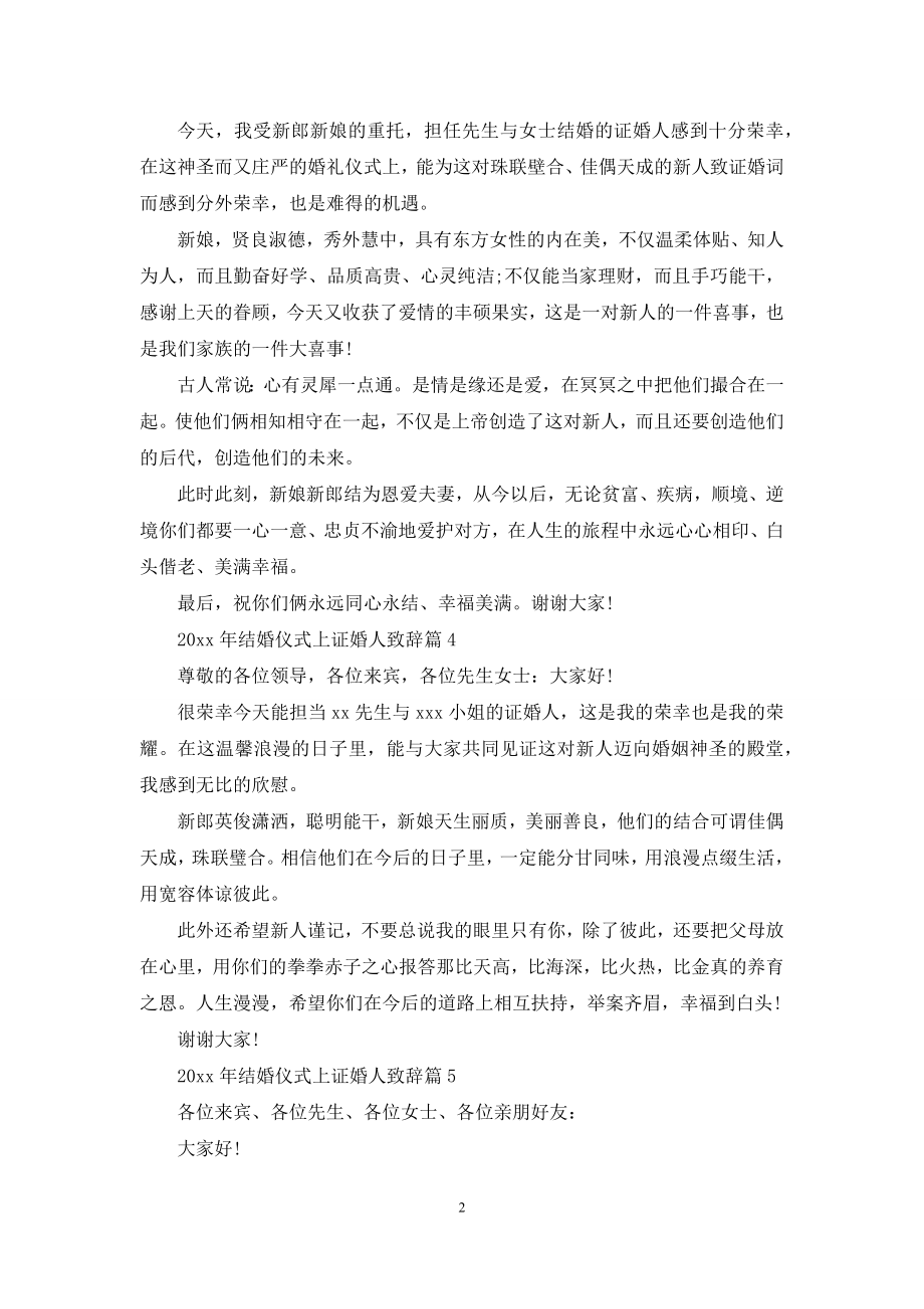 2021年结婚仪式上证婚人致辞5篇.docx_第2页