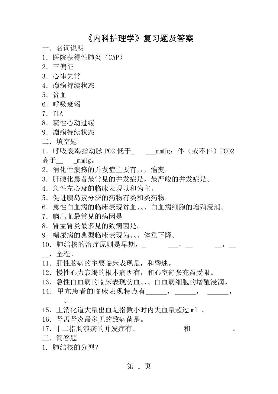 内科护理学复习题及答案[2].docx_第1页