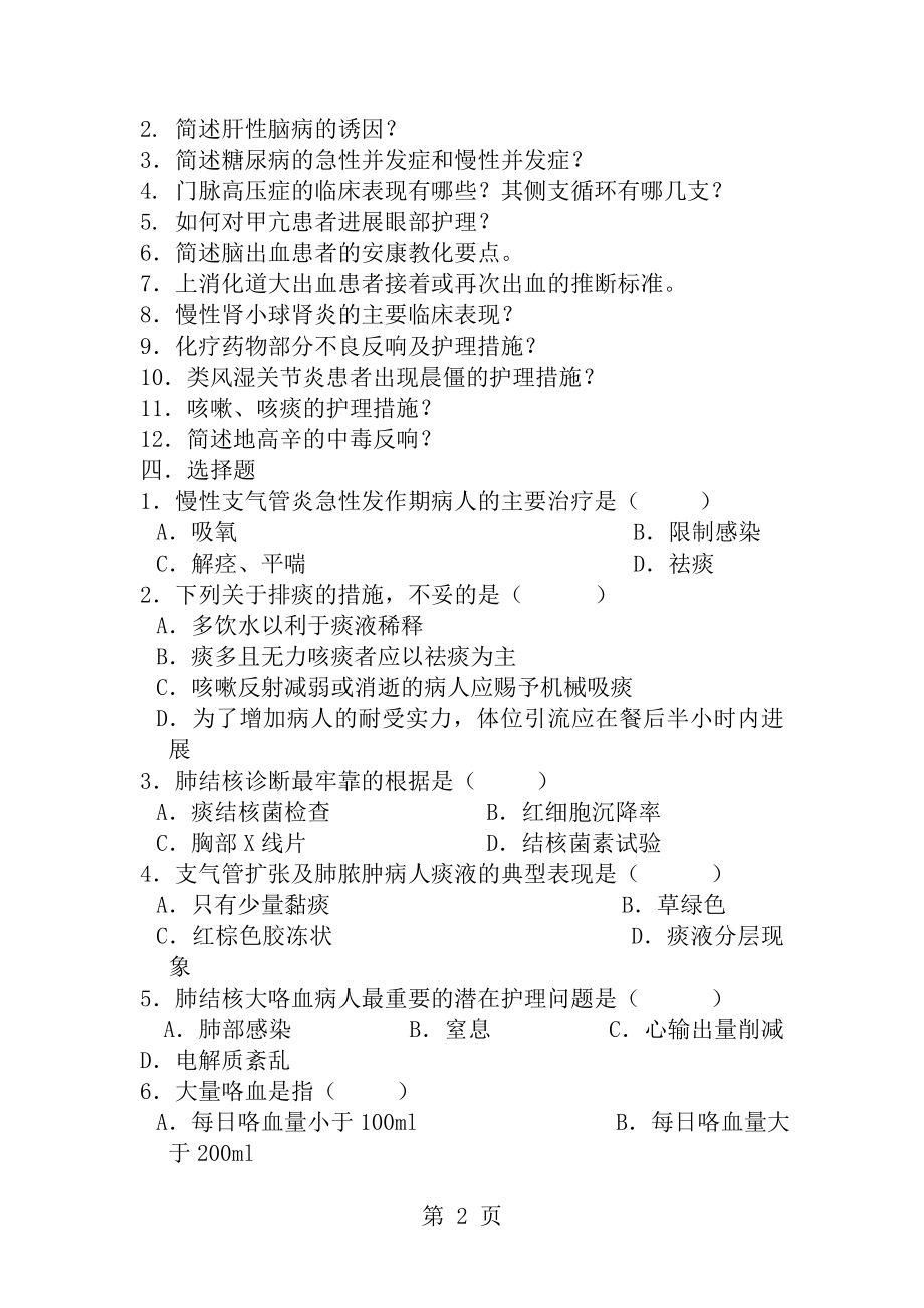 内科护理学复习题及答案[2].docx_第2页