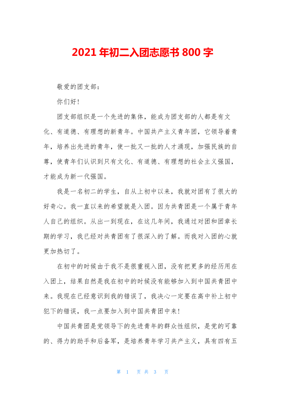 2021年初二入团志愿书800字.docx_第1页