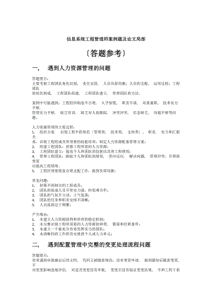 信息系统项目管理师案例题及论文部分参考答案.docx