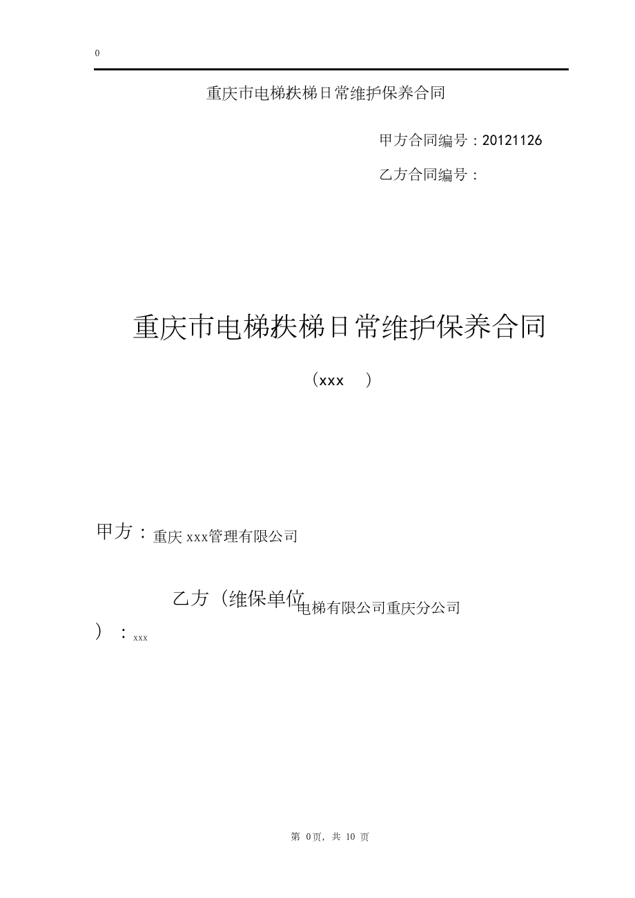 电梯扶梯日常维护保养合同.docx_第1页