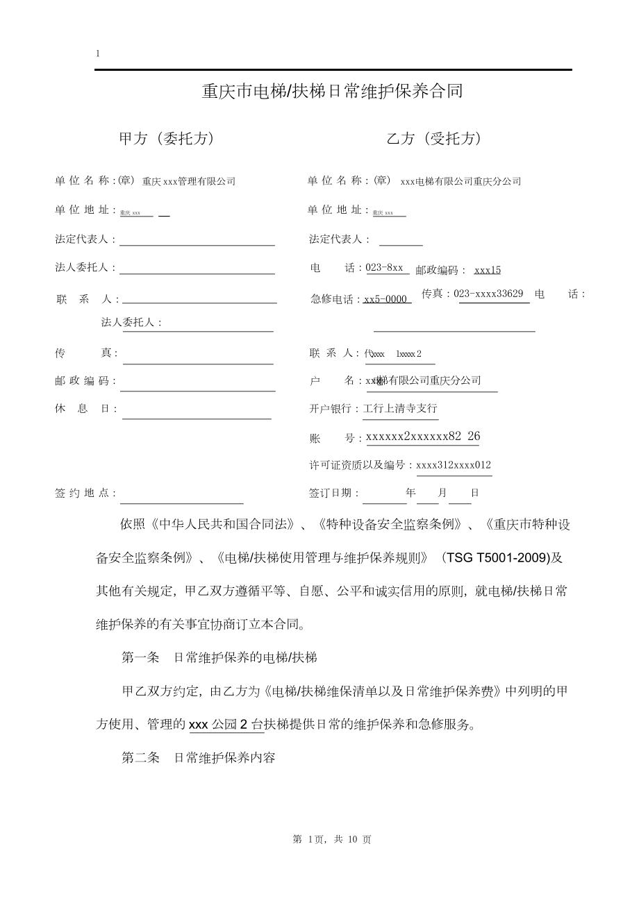 电梯扶梯日常维护保养合同.docx_第2页